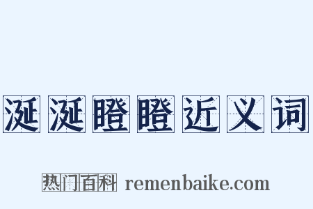 涎涎瞪瞪近义词是什么意思的图片